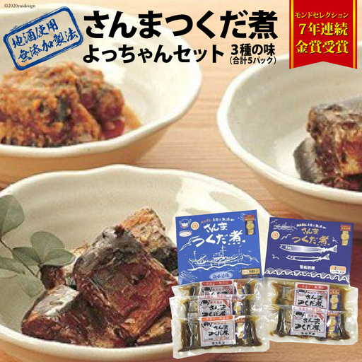 手造り 無添加 さんまつくだ煮 よっちゃんセット 3種 計5p