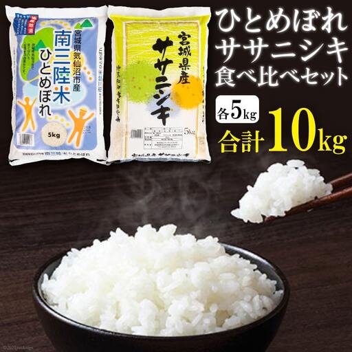 宮城のおこめ 食べくらべセット ひとめぼれ & ササニシキ 各 5kg 総計 10kg