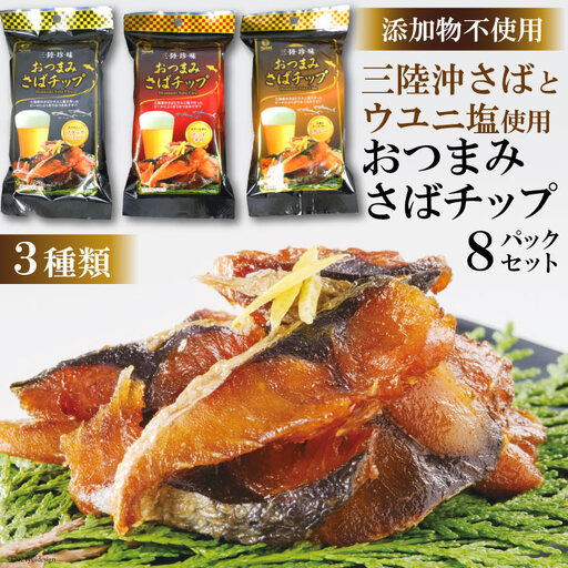 おつまみさばチップ 8ｐ セット 