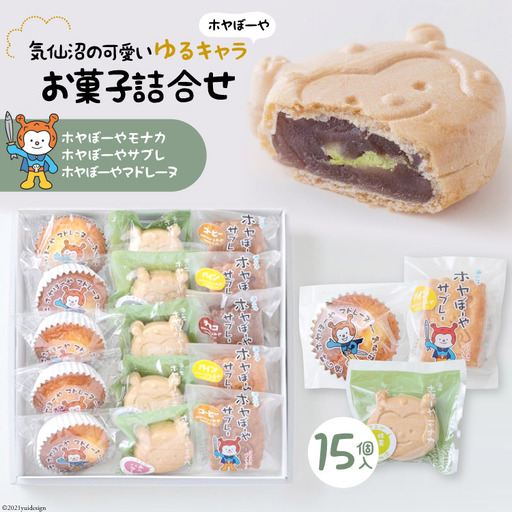 気仙沼の可愛いゆるキャラ【ホヤぼーや】お菓子詰合せ(15個入) 
