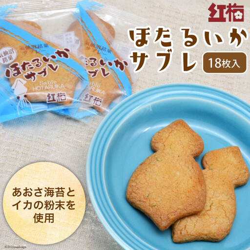 【イカの味がする！】ほたるいかサブレ 18枚