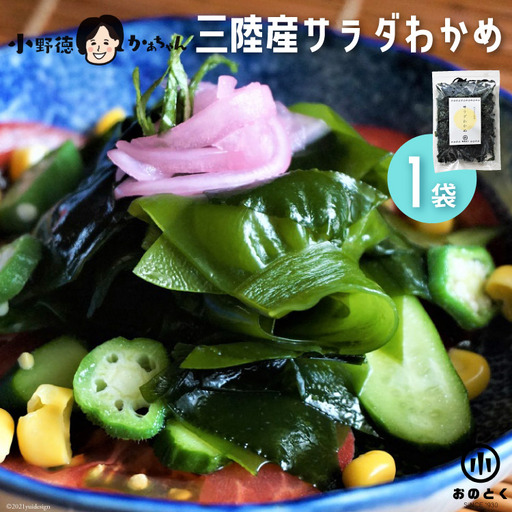 【2つの食感】 三陸産 サラダわかめ 170g ×1袋 