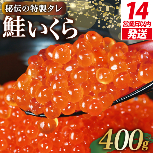 【14日以内に発送】味付 いくら 鮭卵 醤油漬 400g いくら 
