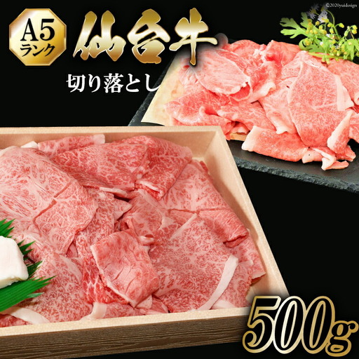 仙台牛 A5 切り落とし 500g 