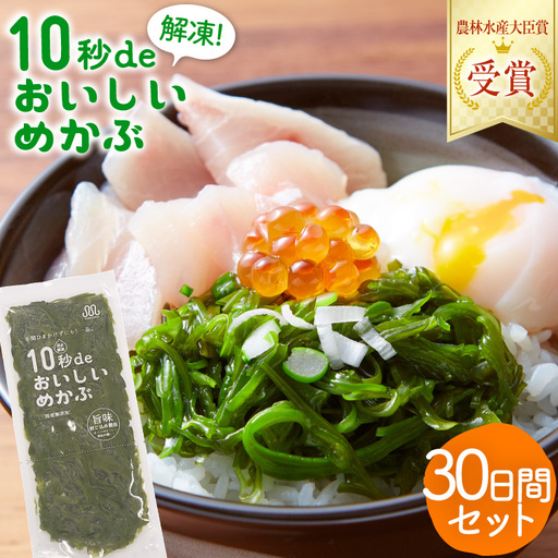TV・新聞で紹介 ! 10秒deおいしいめかぶ 30日間セット(自家製タレ付き) 