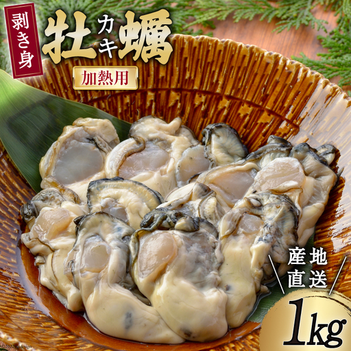 [期間限定発送] 三陸産 牡蠣 剥き身 加熱用 1kg