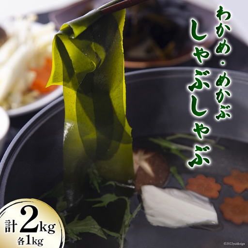 [期間限定発送] 新物 わかめ & めかぶ しゃぶしゃぶ セット 各1kg 計2kg