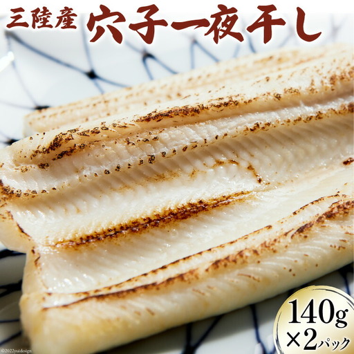 三陸産 穴子 一夜干し 140g×2p 