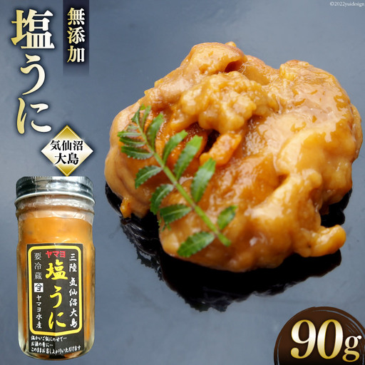 三陸産 ヤマヨ水産の塩うに 90g 