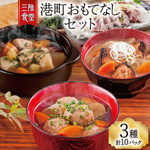 三陸食堂 港町おもてなしセット 3種 計10P 