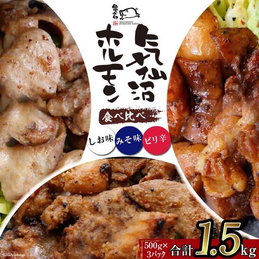 亀山印 気仙沼ホルモン 食べ比べ みそ・しお・ピリ辛 各500g ×1p 計3p 