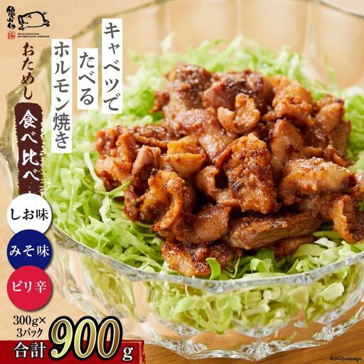 【TVで紹介！】亀山印 キャベツでたべるホルモン焼き お試し 食べ比べ みそ・しお・ピリ辛 各300g ×1p 計3p 