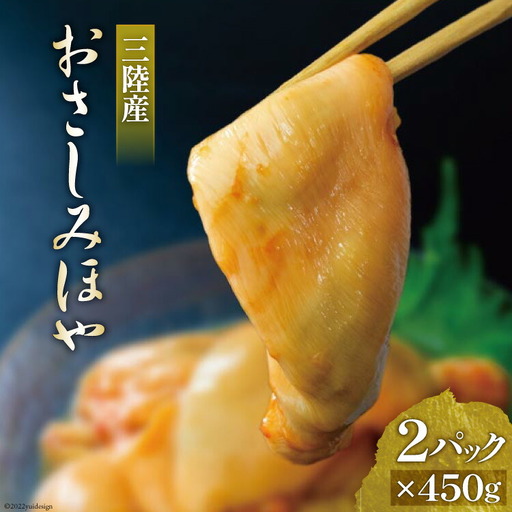 三陸産 おさしみほや 450g×2p 