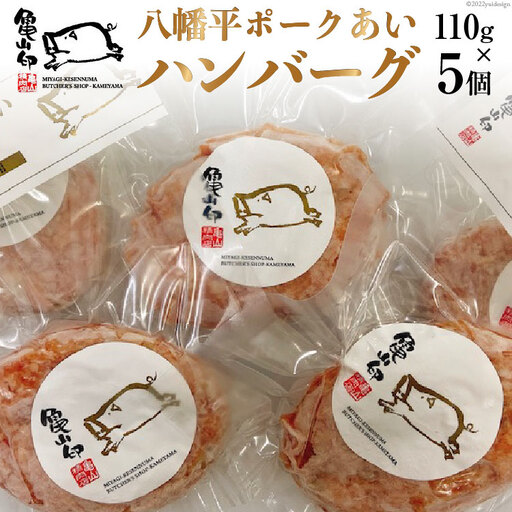 八幡平ポークあいハンバーグ5個セット 110g ×5個 