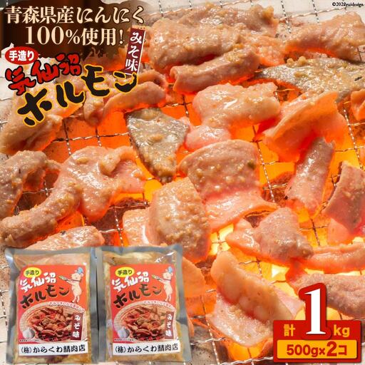 焼肉 ホルモン 気仙沼ホルモンみそ味500g×2個
