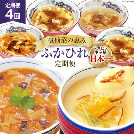 4回 定期便 気仙沼の恵み ふかひれ定期便 