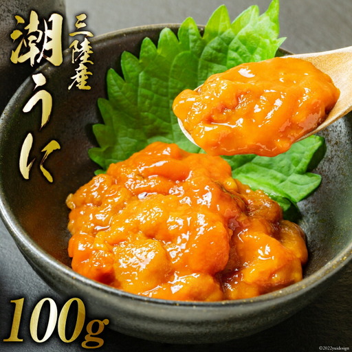 三陸産 潮うに 100g 