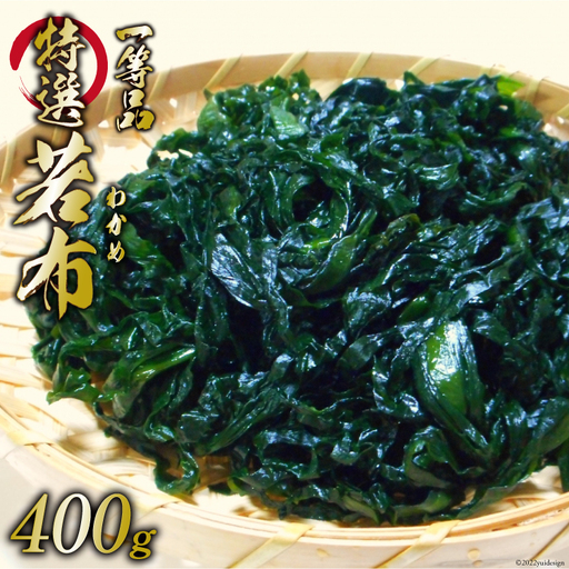 【外抜一等品】 三陸産 特撰若布 400g 