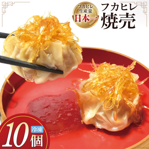 焼売 手づくり フカヒレ シュウマイ 10個