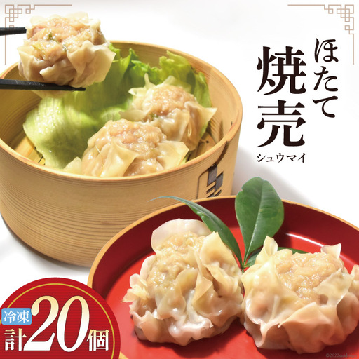 シュウマイ 手づくり ほたて 海味集舞 (10個x2p) 