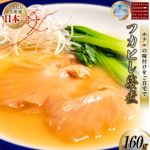 フカヒレ姿煮 160g 