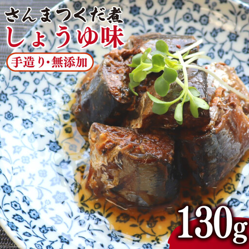 手造り 無添加 さんまつくだ煮 しょうゆ味 130g×1p 
