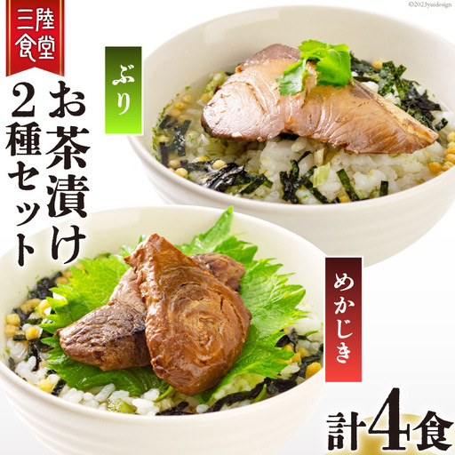 三陸食堂 お茶漬け セット めかじき & ぶり 各2食入り 計4食 