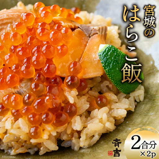 宮城のはらこ飯 2合分×2p 
