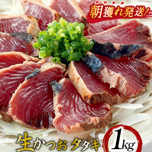 朝獲れ 産地直送 冷蔵便 生かつおタタキ 1kg タレ付 真空パック 