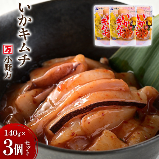 いかキムチ 140g 3個セット 