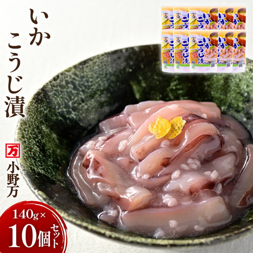 いかこうじ漬 140g 10個セット 