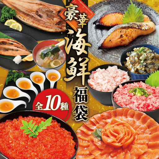 豪華 海鮮福袋 全10種 