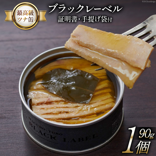 【最高級ツナ缶】証明書付 ブラックレーベル 90g×1缶 