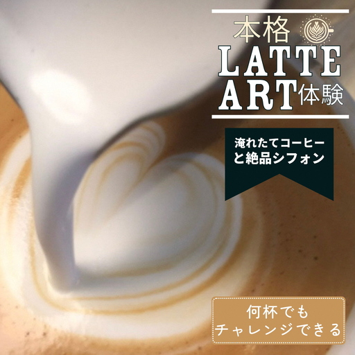 本格ラテアート体験 淹れたてコーヒーとシフォンケーキを堪能 体験