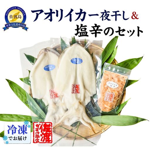 佐渡産 アオリイカ一夜干し1～3袋&塩辛1袋のセット