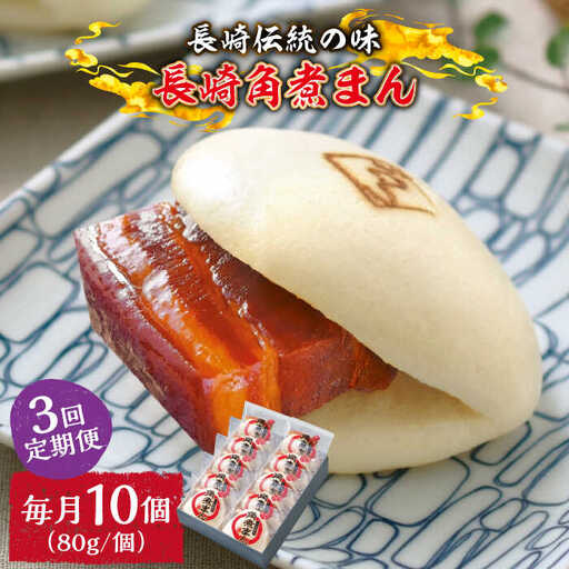 【3回定期便】とろけるおいしさ！長崎角煮まん 80ｇ × 10個 入り / 角煮まんじゅう 肉まん 中華まん / 南島原市 / ふるさと企画 [SBA049]