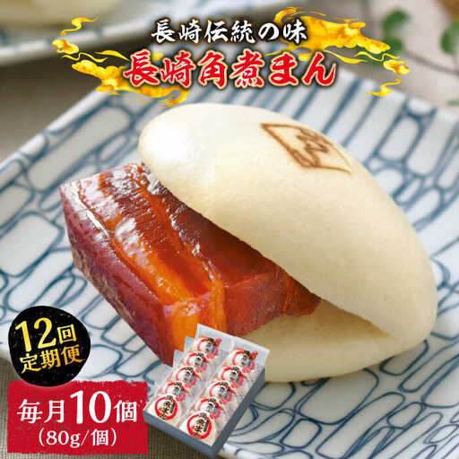 【12回定期便】とろけるおいしさ！長崎角煮まん 80ｇ × 10個 入り / 角煮まんじゅう 肉まん 中華まん / 南島原市 / ふるさと企画 [SBA051]