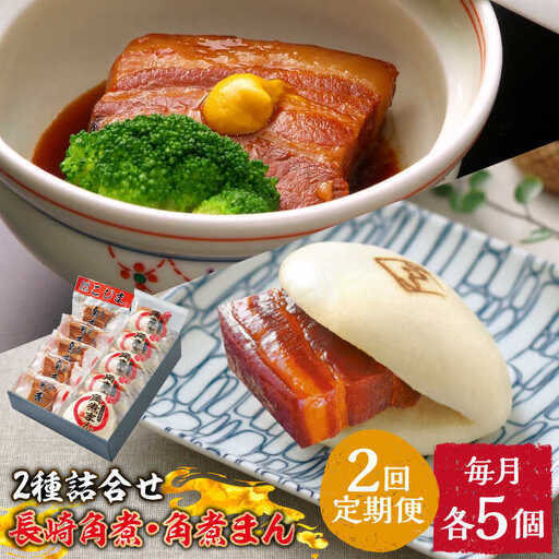 【2回定期便】とろけるおいしさ！長崎 角煮・角煮まん 詰合せ（ 角煮60ｇ×5個、角煮まん 80ｇ×5個 ）/ 角煮まんじゅう セット 中華 / 南島原市 / ふるさと企画 [SBA052]