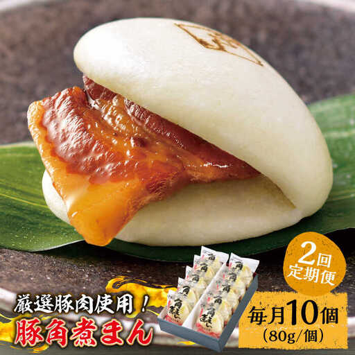 【2回定期便】 とろけるおいしさ！長崎県産 豚角煮まん 80ｇ× 10個 入り / 角煮まんじゅう 肉まん 中華まん / 南島原市 / ふるさと企画 [SBA056]