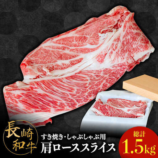 長崎 和牛 肩 ロース 500g×3セット 計1.5kg / 牛肉 薄切り すき焼き しゃぶしゃぶ おかず / 南島原市 / ながいけ [SCH059]