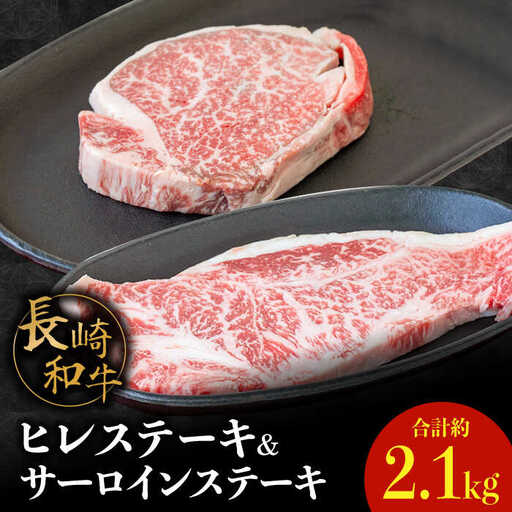 【内閣総理大臣賞！】 長崎和牛 サーロイン ステーキ 200g×3枚×2セット＋ヒレ ステーキ 150g×3枚×2セット 計2.1kg / 牛肉 ステーキ ステーキ肉 さーろいん ひれ / 南島原市 / ながいけ [SCH060]