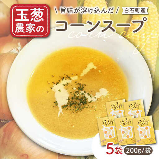 玉葱農家の コーンスープ(5袋) / 玉ねぎスープ 