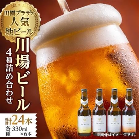 川場ビール4種　24本セット_酒・アルコール  ビール _【1446327】