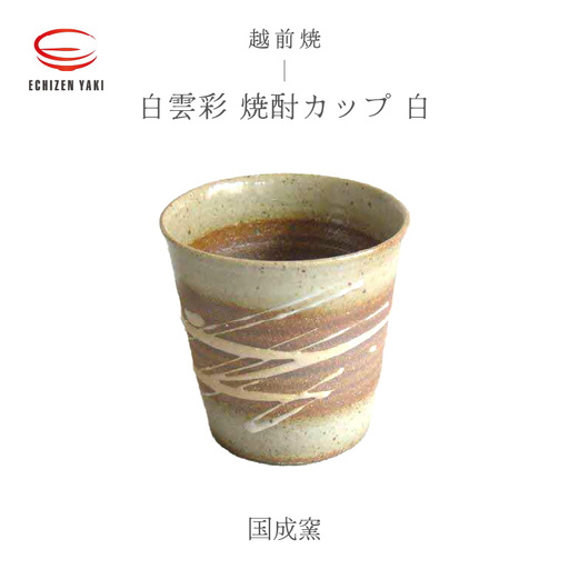 越前焼のふるさと越前町からお届け!白雲彩 焼酎カップ(白)国成窯 越前焼 越前焼き [焼酎 コーヒー コップ カップ マグカップ 食器 ギフト うつわ 電子レンジ 食洗機 工芸品 陶芸作家 陶器 ] [e25-a020]