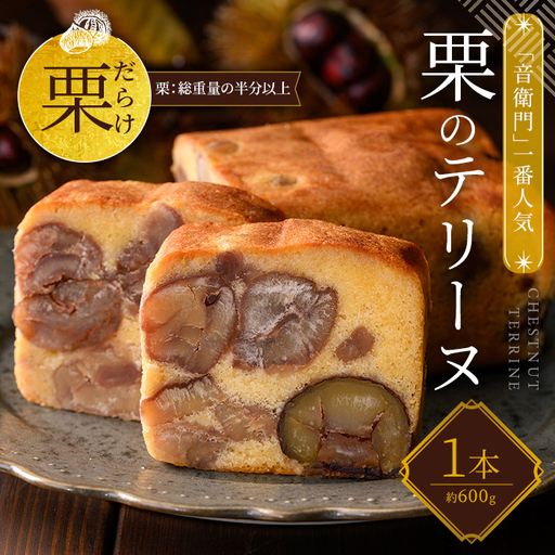 [足立音衛門] 栗のテリーヌ 人気スイーツ ご褒美スイーツ 洋菓子
