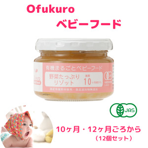 ofukuroベビーフード 10ヶ月・12ヶ月ごろ (12食入り) 有機JAS認定 新潟県 糸魚川 味千汐路 有機野菜 離乳食 おいしくて体に良い物 出産祝い ofukuro離乳食 ベビー 赤ちゃん