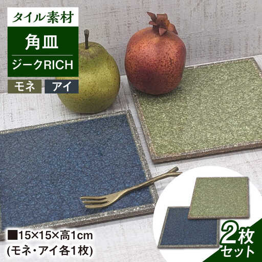 [瀬戸焼]タイル素材の器ジーク RICHペア15cm角皿(モネ&アイ)[山長陶苑] / 焼き物 皿 ペア 角皿 [BBBH008]