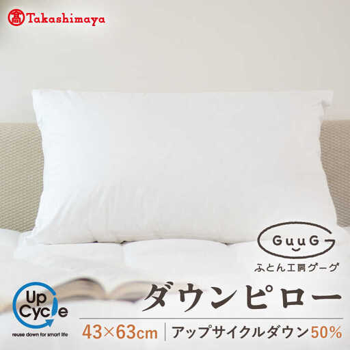 【高島屋選定品】〈富士新幸九州〉「GuuG」43×63cm ダウンピロー アップサイクル ダウン50%《壱岐市》布団 羽毛 枕 [JFJ010]