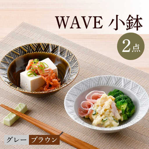 【波佐見焼】WAVE小鉢2個セット（グレー・ブラウン）食器 皿【一真窯】[BB61] 波佐見焼