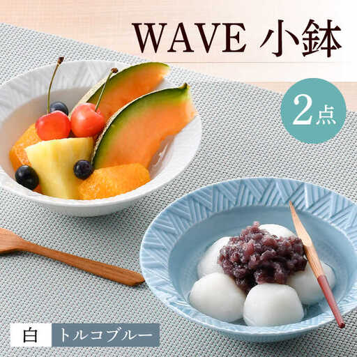 【波佐見焼】WAVE小鉢2個セット（白・トルコブルー）食器 皿【一真窯】[BB62] 波佐見焼